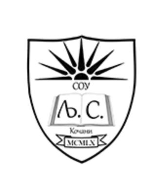 Logo SOU Ljupco Santov